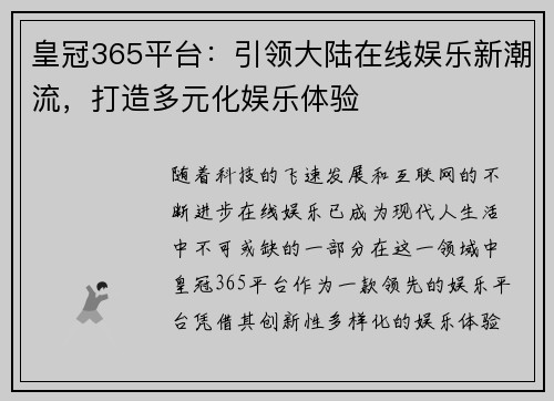 皇冠365平台：引领大陆在线娱乐新潮流，打造多元化娱乐体验