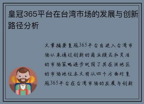 皇冠365平台在台湾市场的发展与创新路径分析