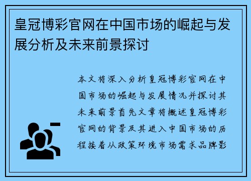 皇冠博彩官网在中国市场的崛起与发展分析及未来前景探讨