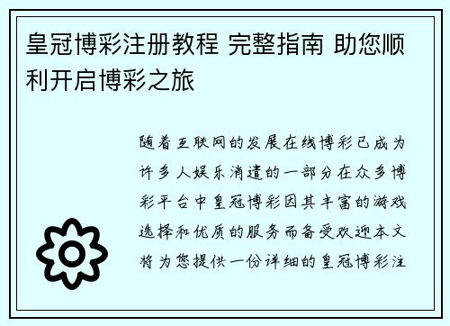 皇冠博彩注册教程 完整指南 助您顺利开启博彩之旅