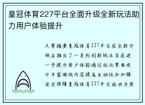 皇冠体育227平台全面升级全新玩法助力用户体验提升