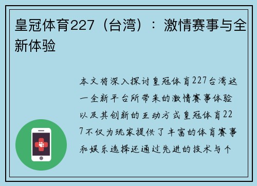 皇冠体育227（台湾）：激情赛事与全新体验