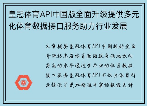皇冠体育API中国版全面升级提供多元化体育数据接口服务助力行业发展