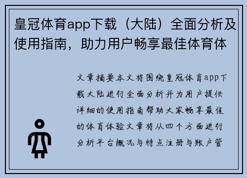 皇冠体育app下载（大陆）全面分析及使用指南，助力用户畅享最佳体育体验