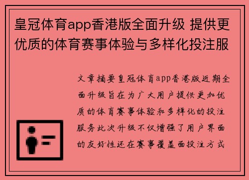 皇冠体育app香港版全面升级 提供更优质的体育赛事体验与多样化投注服务