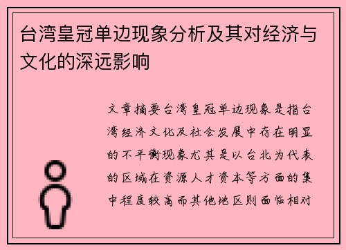 台湾皇冠单边现象分析及其对经济与文化的深远影响