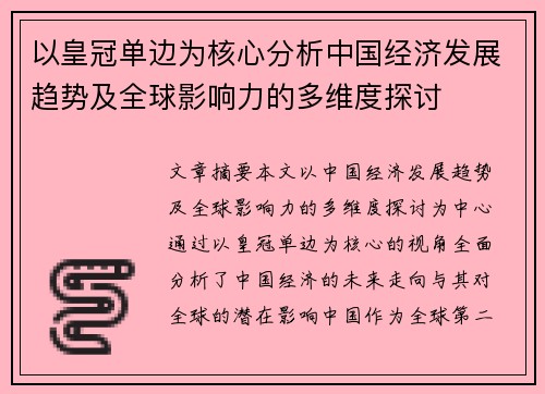 以皇冠单边为核心分析中国经济发展趋势及全球影响力的多维度探讨