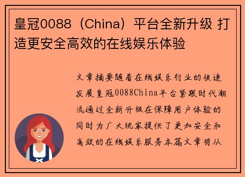 皇冠0088（China）平台全新升级 打造更安全高效的在线娱乐体验