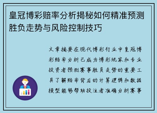 皇冠博彩赔率分析揭秘如何精准预测胜负走势与风险控制技巧