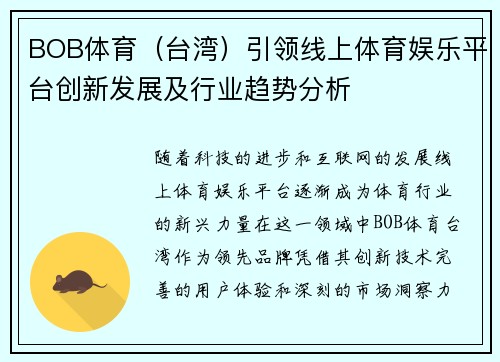 BOB体育（台湾）引领线上体育娱乐平台创新发展及行业趋势分析