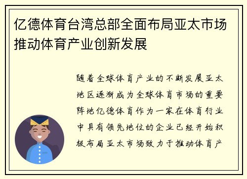 亿德体育台湾总部全面布局亚太市场推动体育产业创新发展