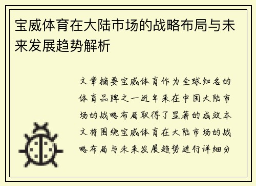 宝威体育在大陆市场的战略布局与未来发展趋势解析