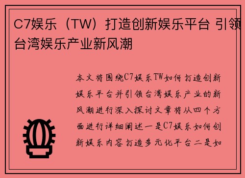 C7娱乐（TW）打造创新娱乐平台 引领台湾娱乐产业新风潮
