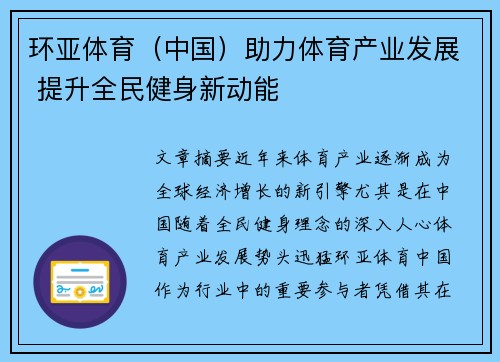 环亚体育（中国）助力体育产业发展 提升全民健身新动能