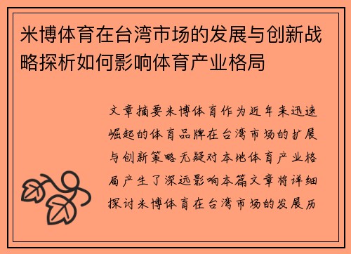 米博体育在台湾市场的发展与创新战略探析如何影响体育产业格局