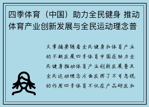 四季体育（中国）助力全民健身 推动体育产业创新发展与全民运动理念普及