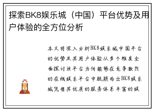 探索BK8娱乐城（中国）平台优势及用户体验的全方位分析