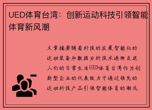 UED体育台湾：创新运动科技引领智能体育新风潮