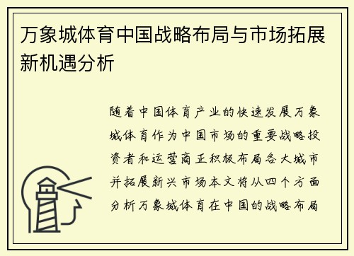 万象城体育中国战略布局与市场拓展新机遇分析