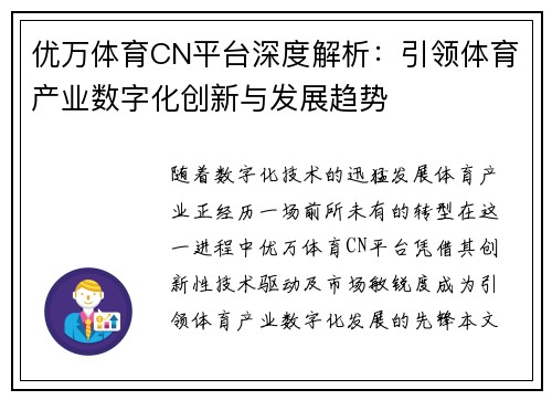优万体育CN平台深度解析：引领体育产业数字化创新与发展趋势