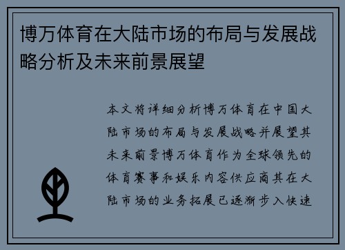 博万体育在大陆市场的布局与发展战略分析及未来前景展望