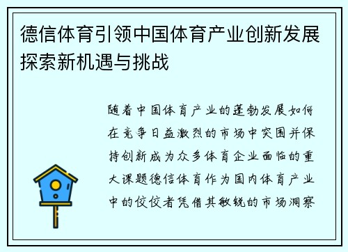 德信体育引领中国体育产业创新发展探索新机遇与挑战