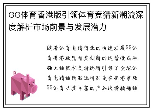 GG体育香港版引领体育竞猜新潮流深度解析市场前景与发展潜力