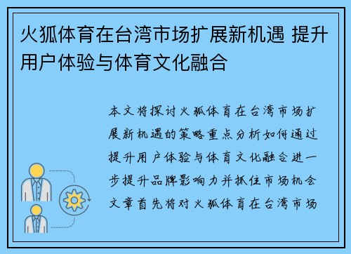 火狐体育在台湾市场扩展新机遇 提升用户体验与体育文化融合