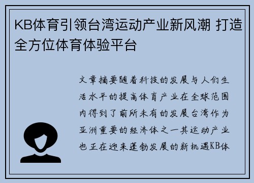 KB体育引领台湾运动产业新风潮 打造全方位体育体验平台