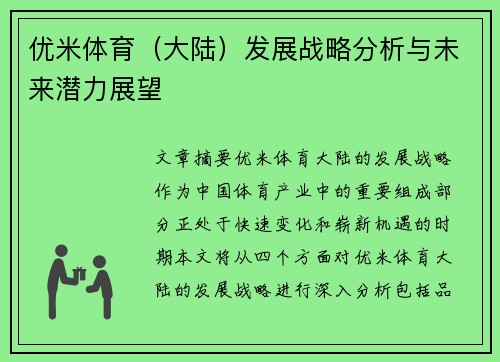 优米体育（大陆）发展战略分析与未来潜力展望