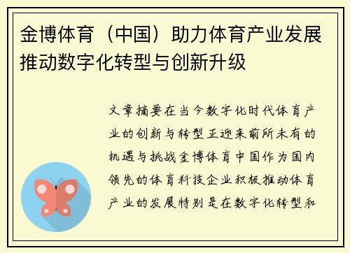 金博体育（中国）助力体育产业发展推动数字化转型与创新升级