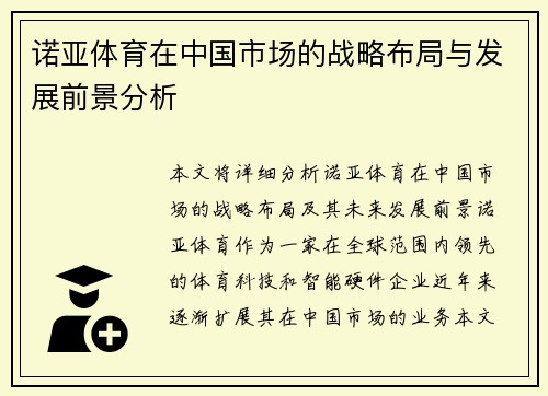 诺亚体育在中国市场的战略布局与发展前景分析