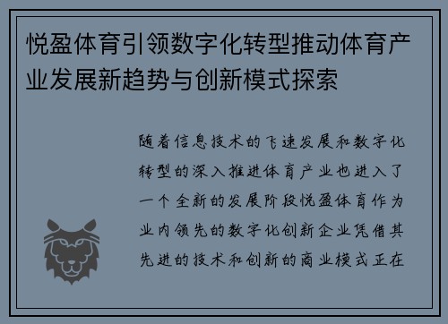悦盈体育引领数字化转型推动体育产业发展新趋势与创新模式探索