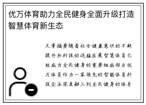 优万体育助力全民健身全面升级打造智慧体育新生态