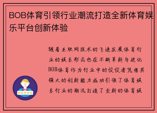 BOB体育引领行业潮流打造全新体育娱乐平台创新体验