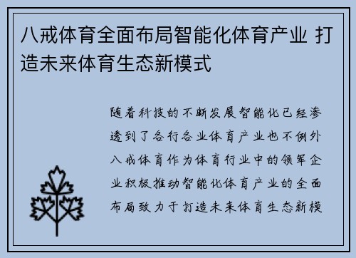 八戒体育全面布局智能化体育产业 打造未来体育生态新模式