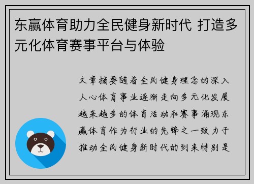东赢体育助力全民健身新时代 打造多元化体育赛事平台与体验