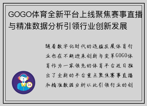 GOGO体育全新平台上线聚焦赛事直播与精准数据分析引领行业创新发展