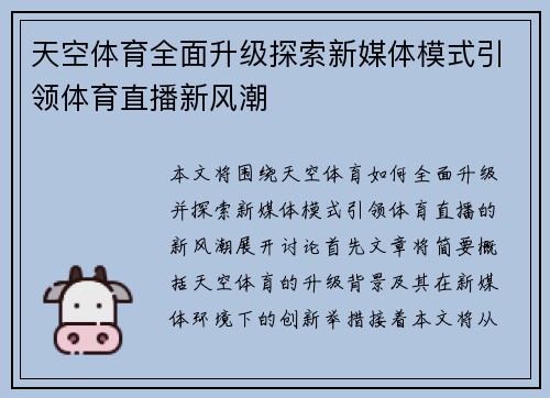天空体育全面升级探索新媒体模式引领体育直播新风潮