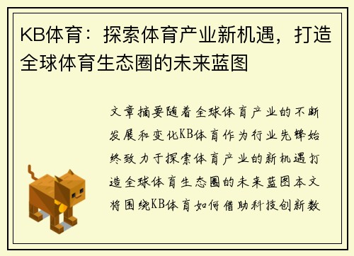 KB体育：探索体育产业新机遇，打造全球体育生态圈的未来蓝图