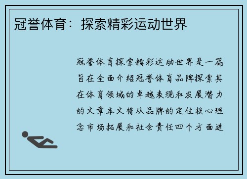 冠誉体育：探索精彩运动世界