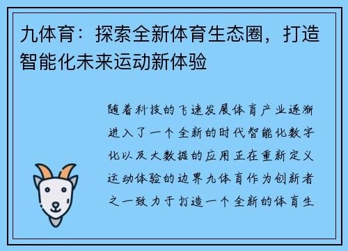 九体育：探索全新体育生态圈，打造智能化未来运动新体验