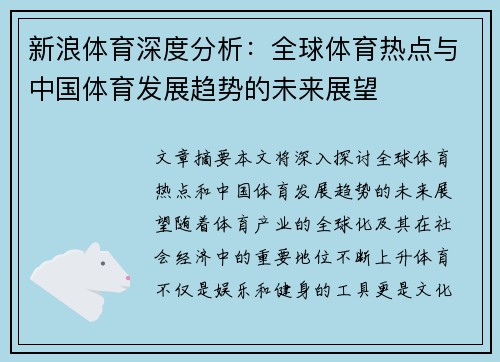 新浪体育深度分析：全球体育热点与中国体育发展趋势的未来展望