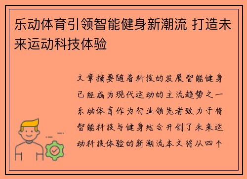 乐动体育引领智能健身新潮流 打造未来运动科技体验