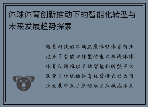 体球体育创新推动下的智能化转型与未来发展趋势探索