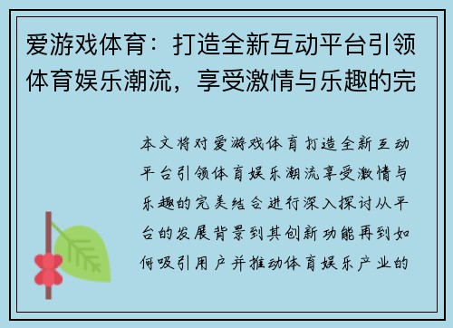 爱游戏体育：打造全新互动平台引领体育娱乐潮流，享受激情与乐趣的完美结合