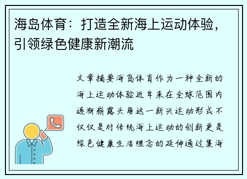 海岛体育：打造全新海上运动体验，引领绿色健康新潮流