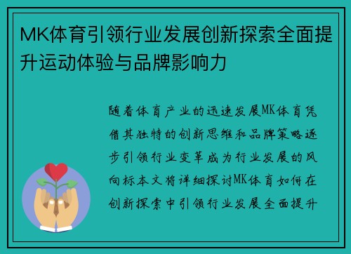 MK体育引领行业发展创新探索全面提升运动体验与品牌影响力