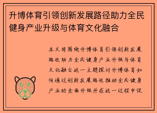 升博体育引领创新发展路径助力全民健身产业升级与体育文化融合