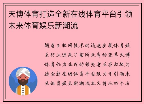 天博体育打造全新在线体育平台引领未来体育娱乐新潮流